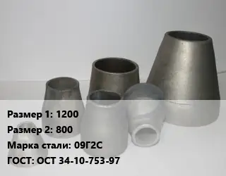 Переход стальной 1200х800 Марка: 09Г2С ГОСТ: ОСТ 34-10-753-97